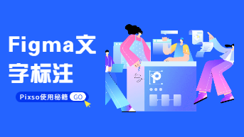 Figma文字标注怎么用？